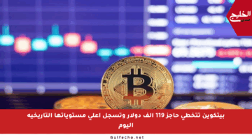 بيتكوين تتخطى حاجز 119 ألف دولار وتسجل أعلى مستوياتها التاريخية اليوم